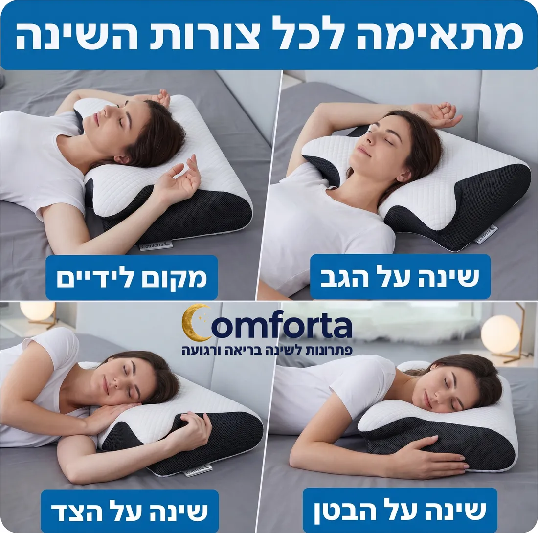 הכרית מתאימה לכל תנוחות השינה
